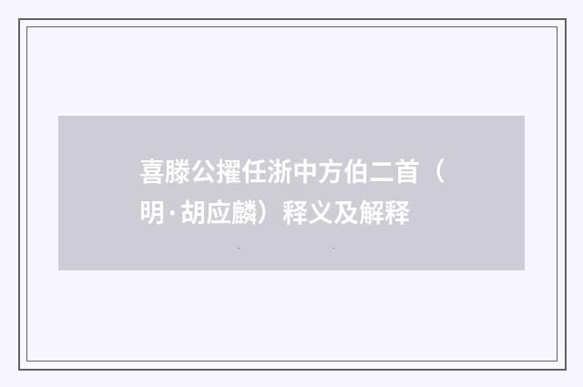 喜滕公擢任浙中方伯二首（明·胡应麟）释义及解释