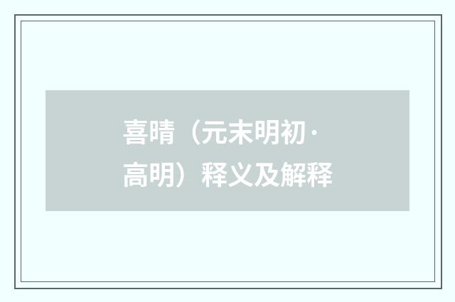 喜晴（元末明初·高明）释义及解释