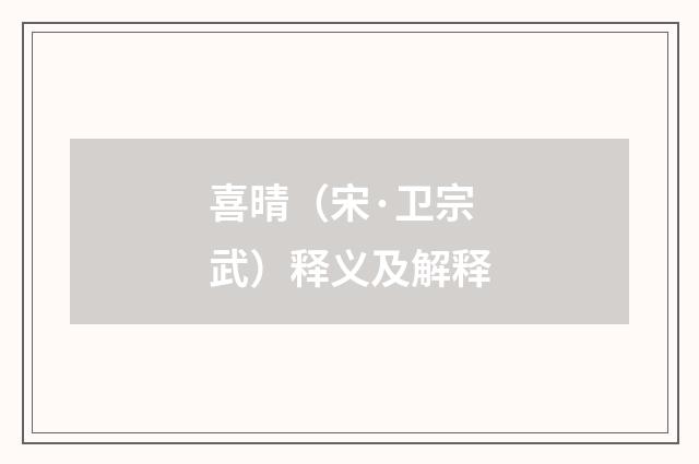 喜晴（宋·卫宗武）释义及解释