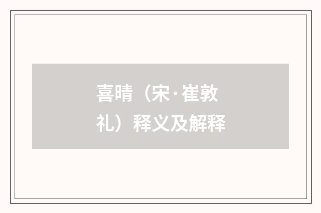喜晴（宋·崔敦礼）释义及解释