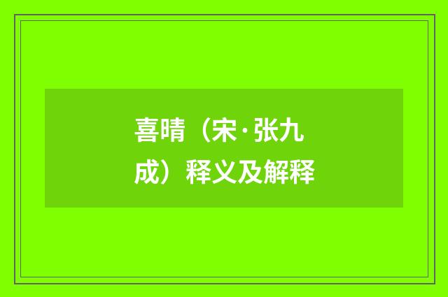 喜晴（宋·张九成）释义及解释