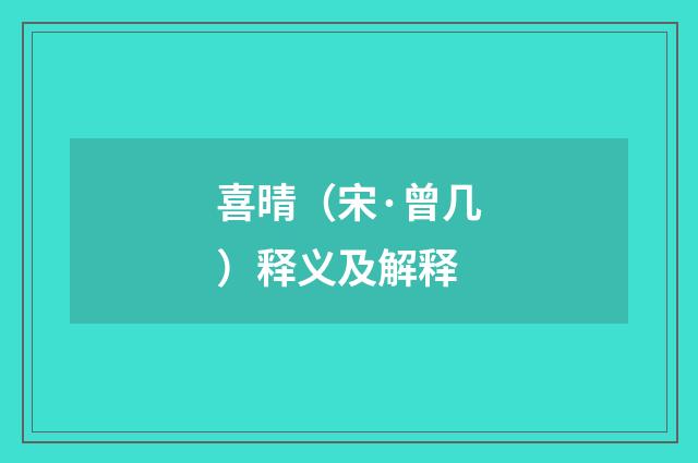喜晴（宋·曾几）释义及解释