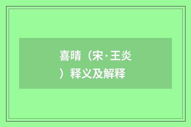 喜晴（宋·王炎）释义及解释