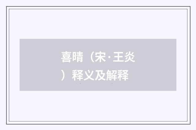 喜晴（宋·王炎）释义及解释