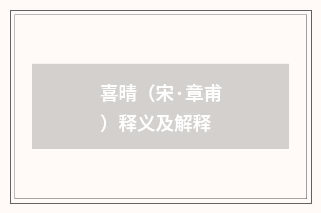喜晴（宋·章甫）释义及解释