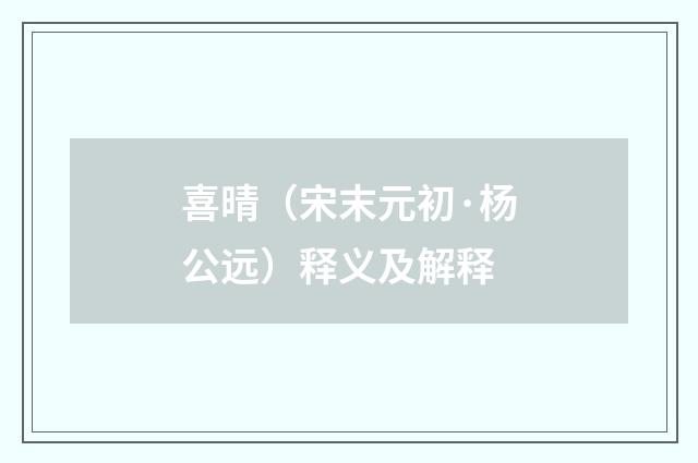 喜晴（宋末元初·杨公远）释义及解释