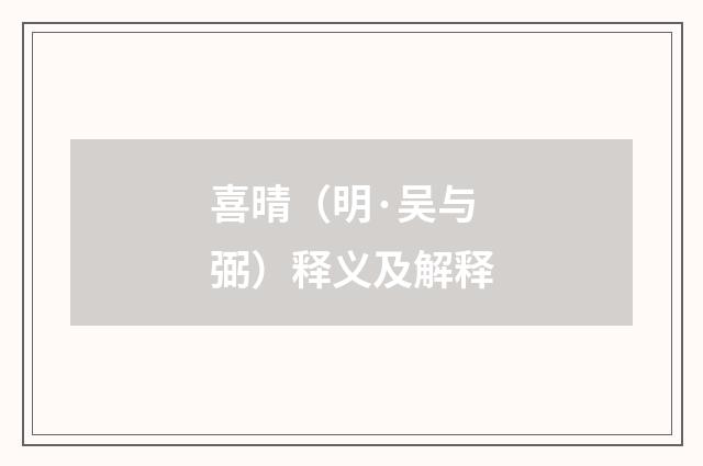 喜晴（明·吴与弼）释义及解释