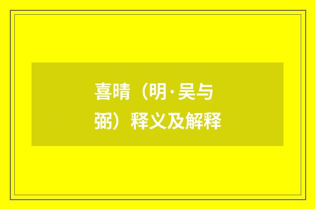 喜晴（明·吴与弼）释义及解释