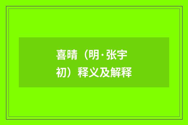 喜晴（明·张宇初）释义及解释