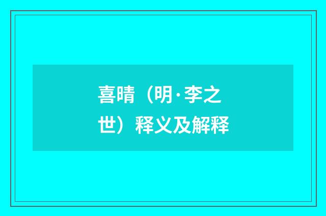 喜晴（明·李之世）释义及解释