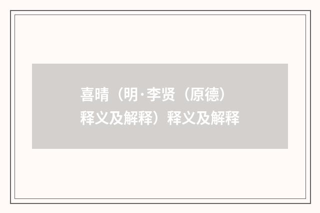 喜晴（明·李贤（原德）释义及解释）释义及解释