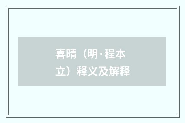 喜晴（明·程本立）释义及解释