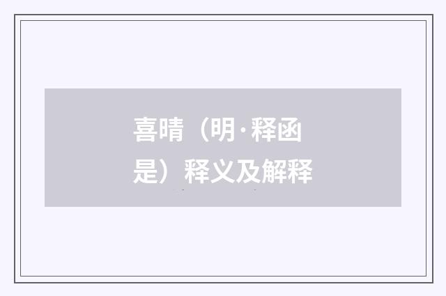 喜晴（明·释函是）释义及解释