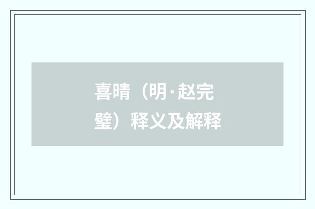 喜晴（明·赵完璧）释义及解释