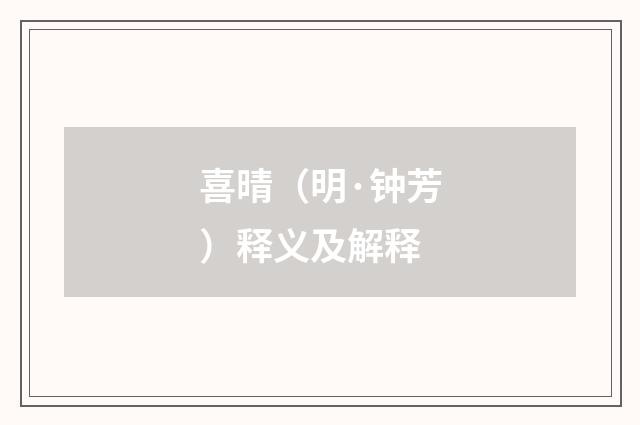 喜晴（明·钟芳）释义及解释
