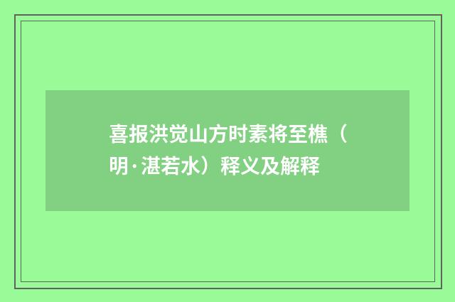 喜报洪觉山方时素将至樵（明·湛若水）释义及解释