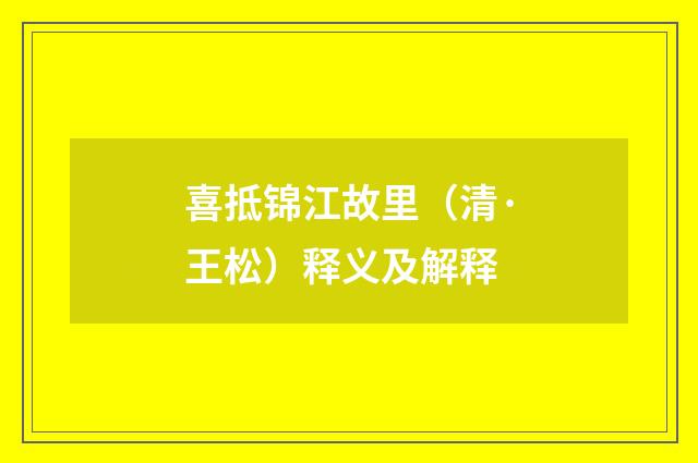 喜抵锦江故里（清·王松）释义及解释