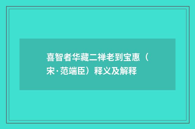 喜智者华藏二禅老到宝惠（宋·范端臣）释义及解释