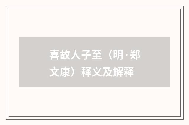 喜故人子至（明·郑文康）释义及解释