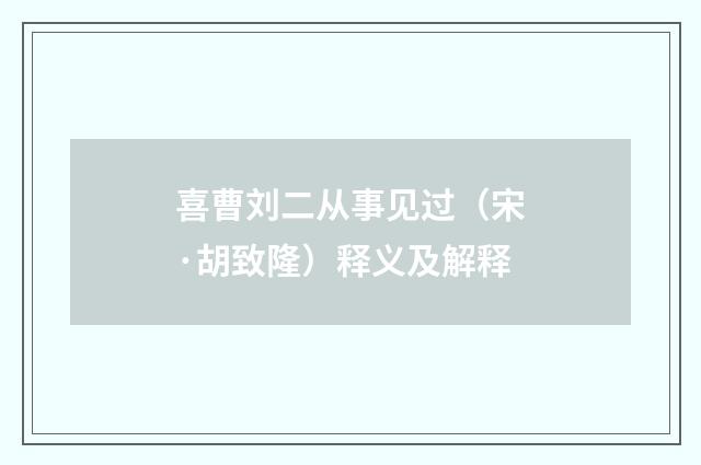 喜曹刘二从事见过（宋·胡致隆）释义及解释