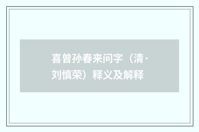 喜曾孙春来问字（清·刘慎荣）释义及解释