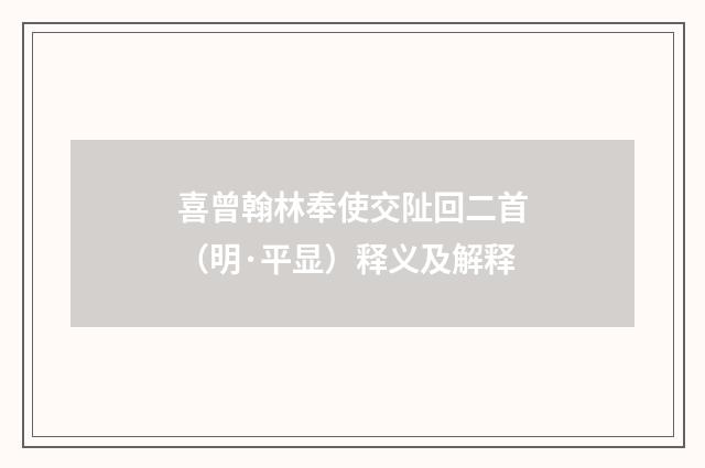 喜曾翰林奉使交阯回二首（明·平显）释义及解释