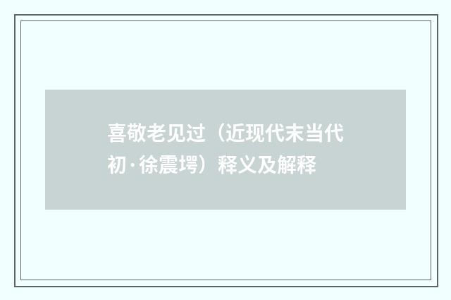 喜敬老见过（近现代末当代初·徐震堮）释义及解释