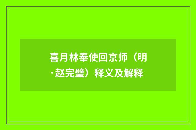 喜月林奉使回京师（明·赵完璧）释义及解释