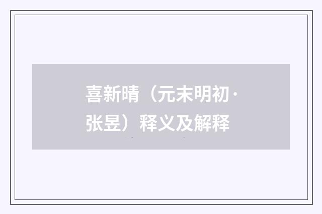 喜新晴（元末明初·张昱）释义及解释