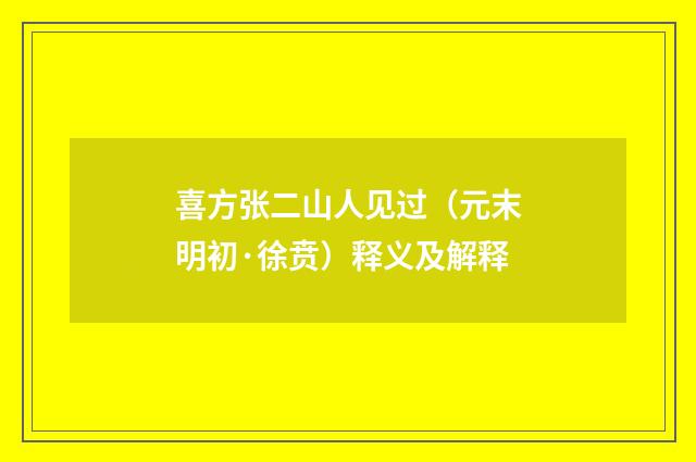 喜方张二山人见过（元末明初·徐贲）释义及解释