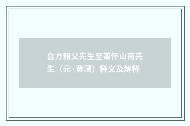 喜方韶父先生至兼怀山南先生（元·黄溍）释义及解释
