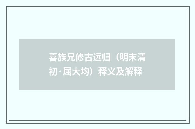 喜族兄修古远归（明末清初·屈大均）释义及解释