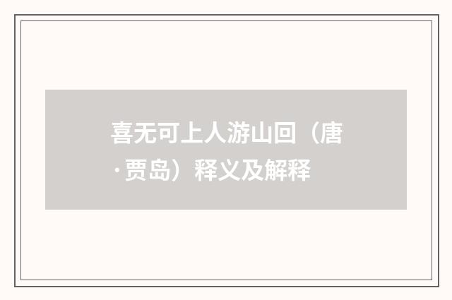 喜无可上人游山回（唐·贾岛）释义及解释
