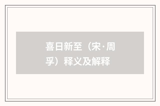 喜日新至（宋·周孚）释义及解释