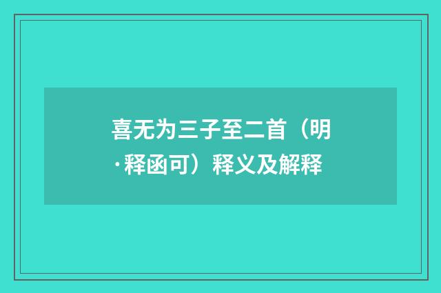喜无为三子至二首（明·释函可）释义及解释