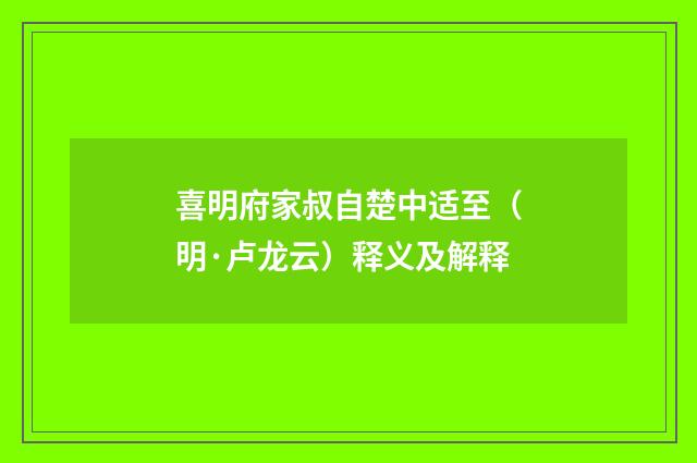 喜明府家叔自楚中适至（明·卢龙云）释义及解释