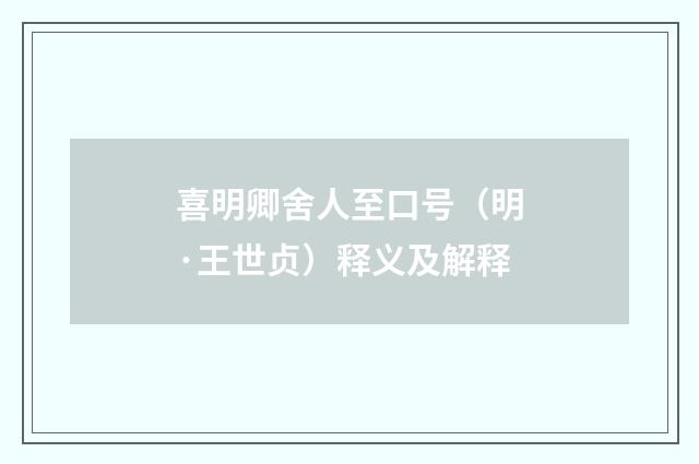 喜明卿舍人至口号（明·王世贞）释义及解释