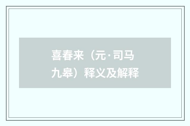 喜春来（元·司马九皋）释义及解释