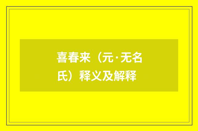 喜春来（元·无名氏）释义及解释