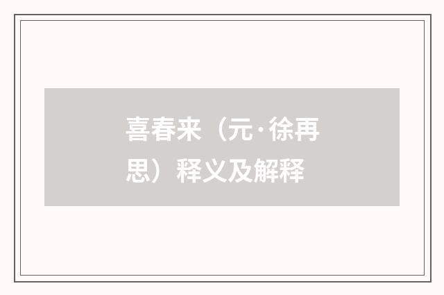 喜春来（元·徐再思）释义及解释