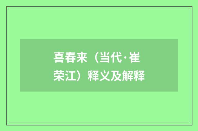 喜春来（当代·崔荣江）释义及解释