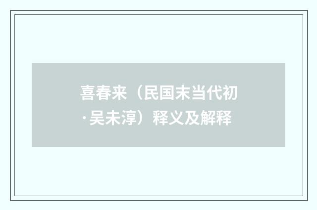 喜春来（民国末当代初·吴未淳）释义及解释