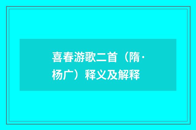 喜春游歌二首（隋·杨广）释义及解释