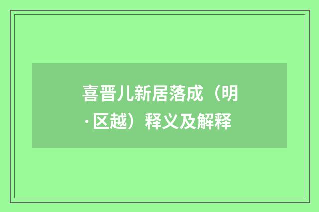 喜晋儿新居落成（明·区越）释义及解释