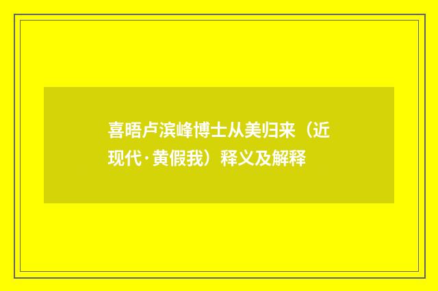 喜晤卢滨峰博士从美归来（近现代·黄假我）释义及解释