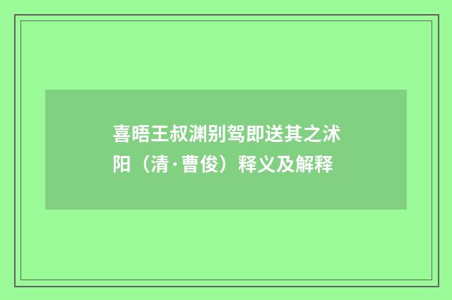 喜晤王叔渊别驾即送其之沭阳（清·曹俊）释义及解释