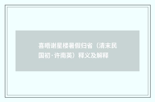 喜晤谢星楼暑假归省（清末民国初·许南英）释义及解释