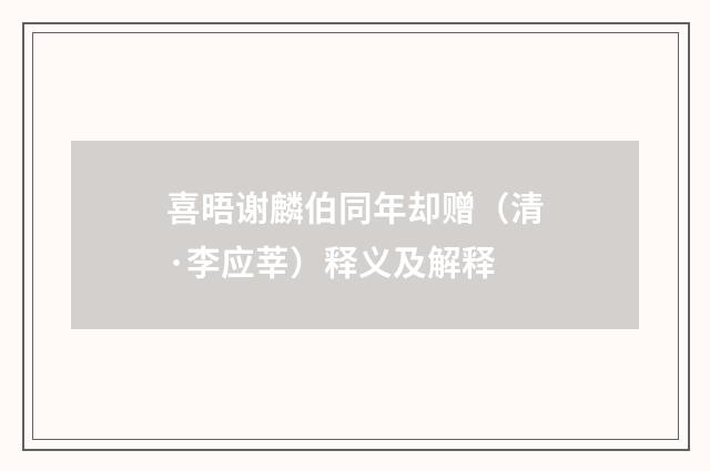 喜晤谢麟伯同年却赠（清·李应莘）释义及解释