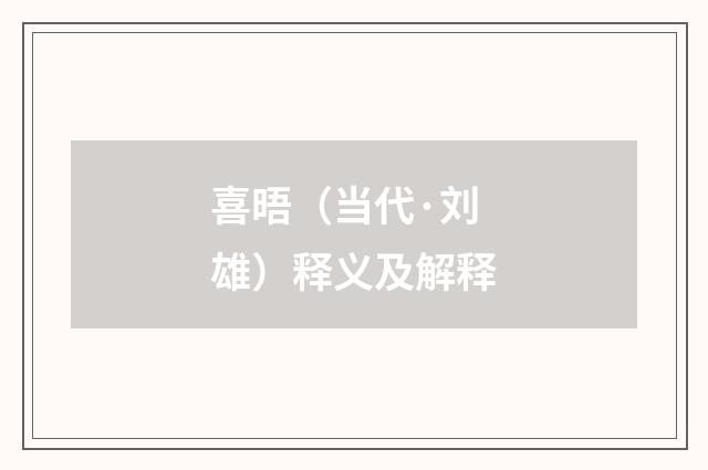 喜晤（当代·刘雄）释义及解释