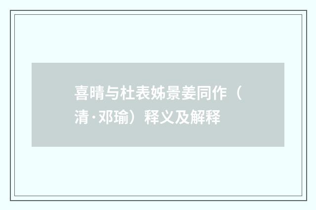 喜晴与杜表姊景姜同作（清·邓瑜）释义及解释